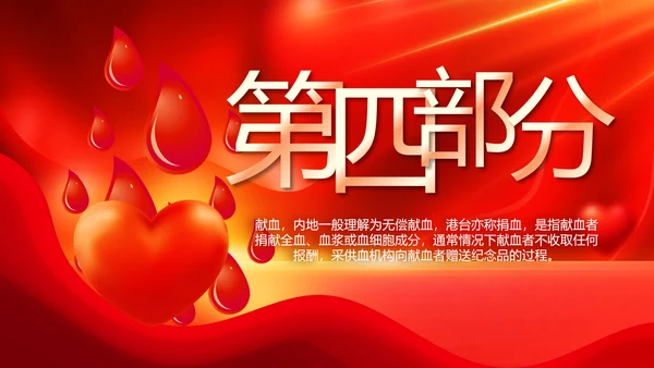 红色公益爱心无偿献血宣传动态PPT