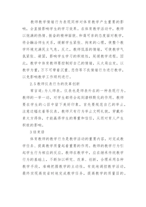 论高校体育教师教学行为改革创新的论文.docx