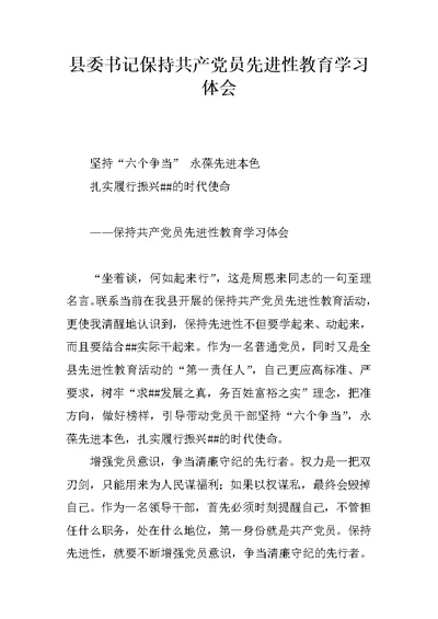 县委书记保持共产党员先进性教育学习体会