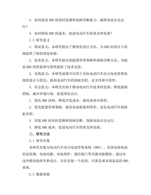 电动汽车动力电池管理系统的设计与实现