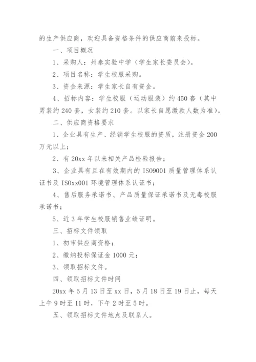 学校校服采购实施方案_1.docx