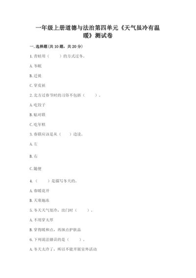 一年级上册道德与法治第四单元《天气虽冷有温暖》测试卷精品【模拟题】.docx