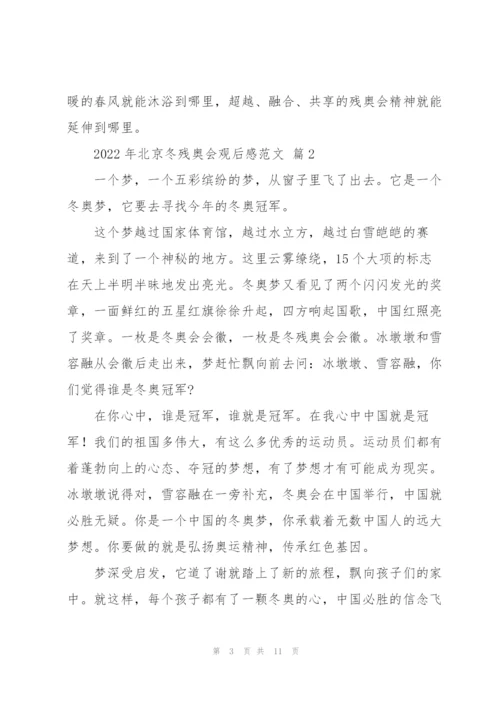 2022年北京冬残奥会观后感优秀范文5篇.docx