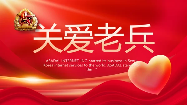 红色大气关爱老兵动态PPT