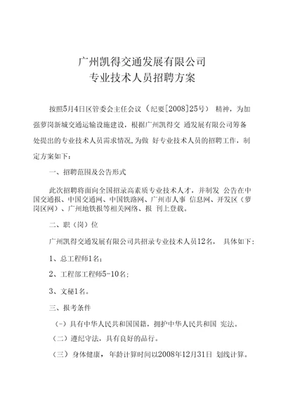 广州凯得交通发展有限公司人员招聘专案