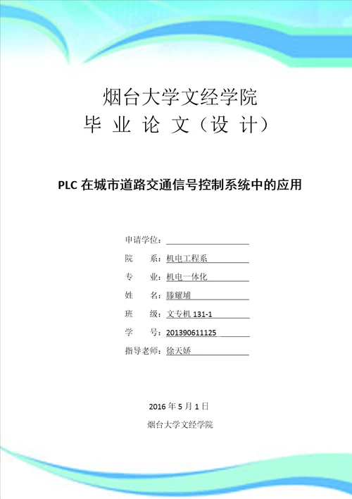 大学论文PLC在城市道路交通信号控制系统中的应用