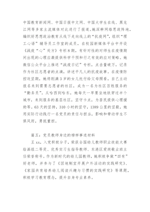 党员教师身边的榜样事迹材料(精选9篇).docx