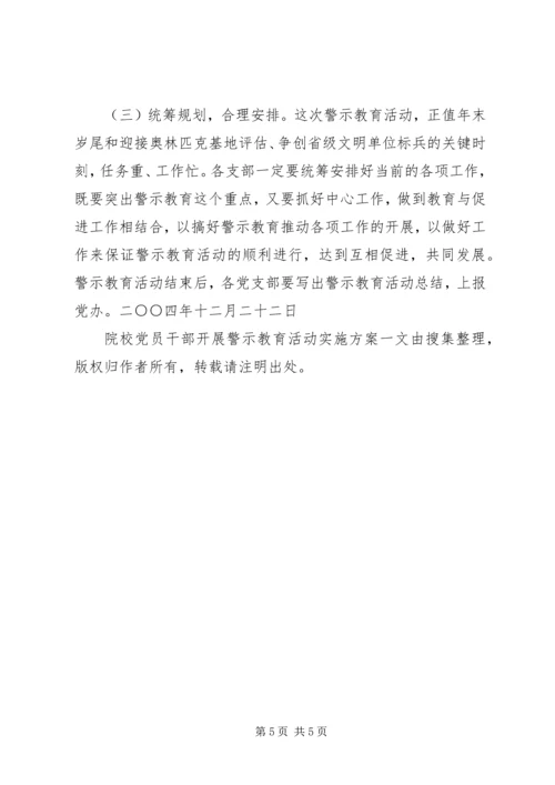 院校党员干部开展警示教育活动实施方案 (2).docx