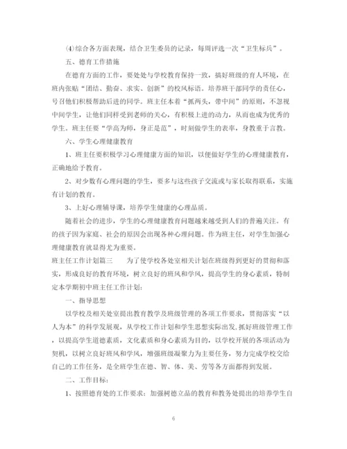 精编之班主任工作计划优秀范文2.docx