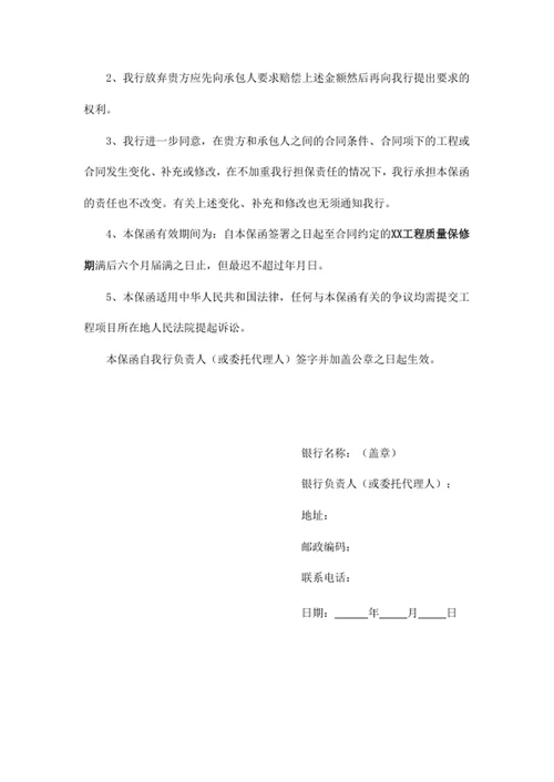 质保期银行履约保函