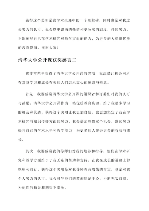 清华大学公开课获奖感言