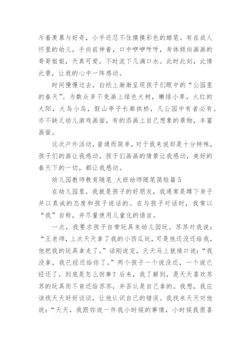 幼儿园教师教育随笔_大班幼师随笔简短（7篇）.docx