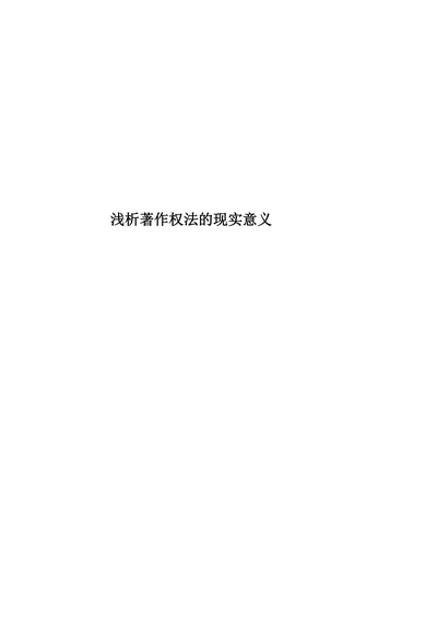 浅析著作权法的现实意义