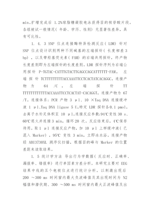 探究单胺氧化酶 A 多态性与抑制控制能力的关系论文.docx