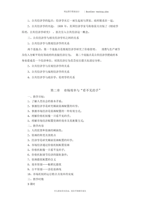 公共经济学教案新部编本