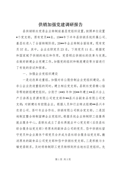 供销加强党建调研报告.docx