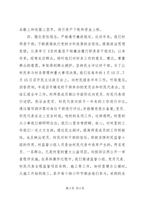 村党支部村委会党风廉政典型材料.docx