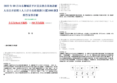 2022年09月山东聊城茌平区党员教育基地讲解人员公开招聘1人上岸全真模拟题3套1000题附答案带详解