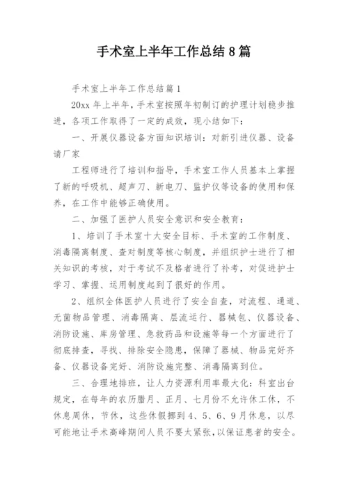 手术室上半年工作总结8篇.docx