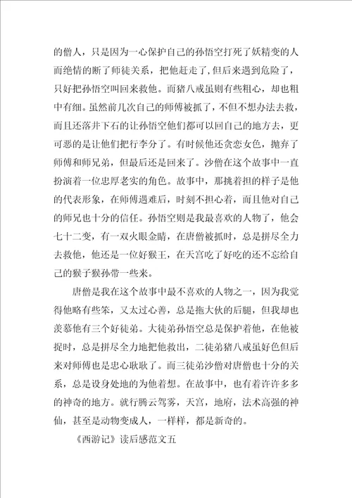 西游记六年级读后感作文范文10篇