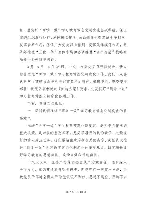 在全区推进“两学一做”学习教育常态化制度化工作座谈会上的讲话.docx