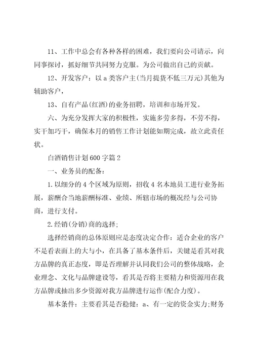 白酒销售计划600字5篇