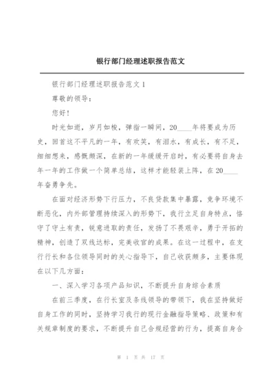 银行部门经理述职报告范文.docx