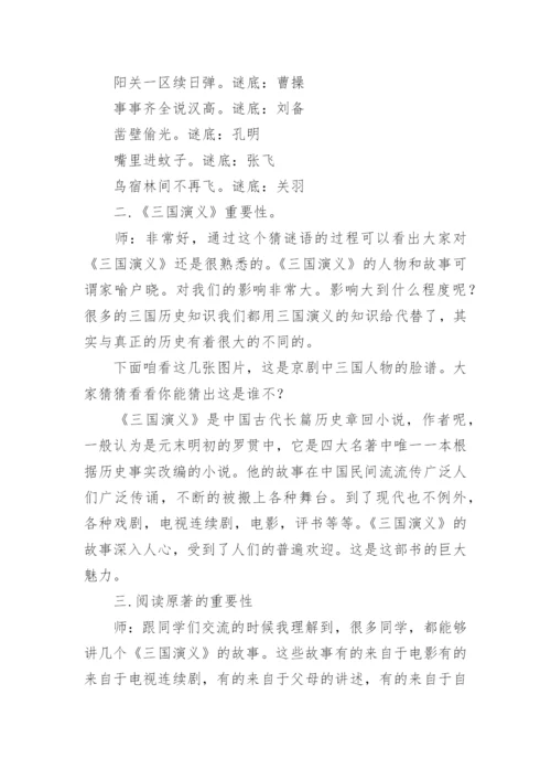 《三国演义》导读课教学设计.docx