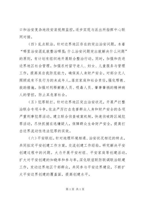 关于加强边界维稳综治治安联防联调工作的实施意见.docx