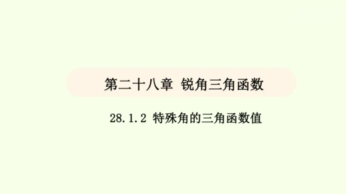 人教版数学九年级下册28.1 第2课时 特殊角的三角函数值课件（30张PPT)