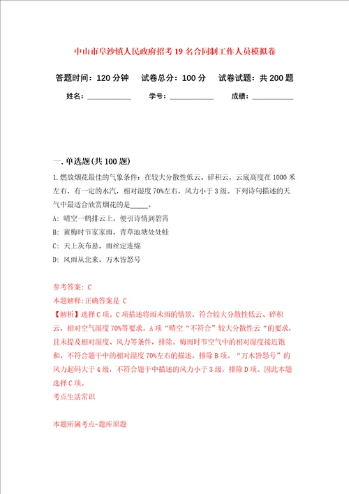 中山市阜沙镇人民政府招考19名合同制工作人员强化卷6