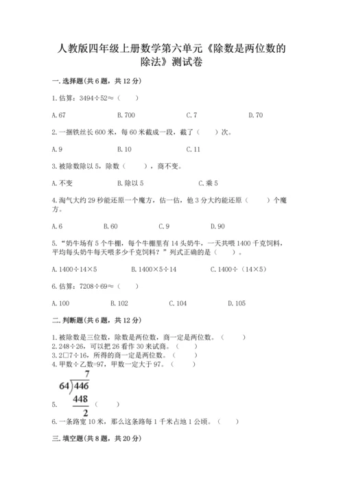 人教版四年级上册数学第六单元《除数是两位数的除法》测试卷（含答案）.docx