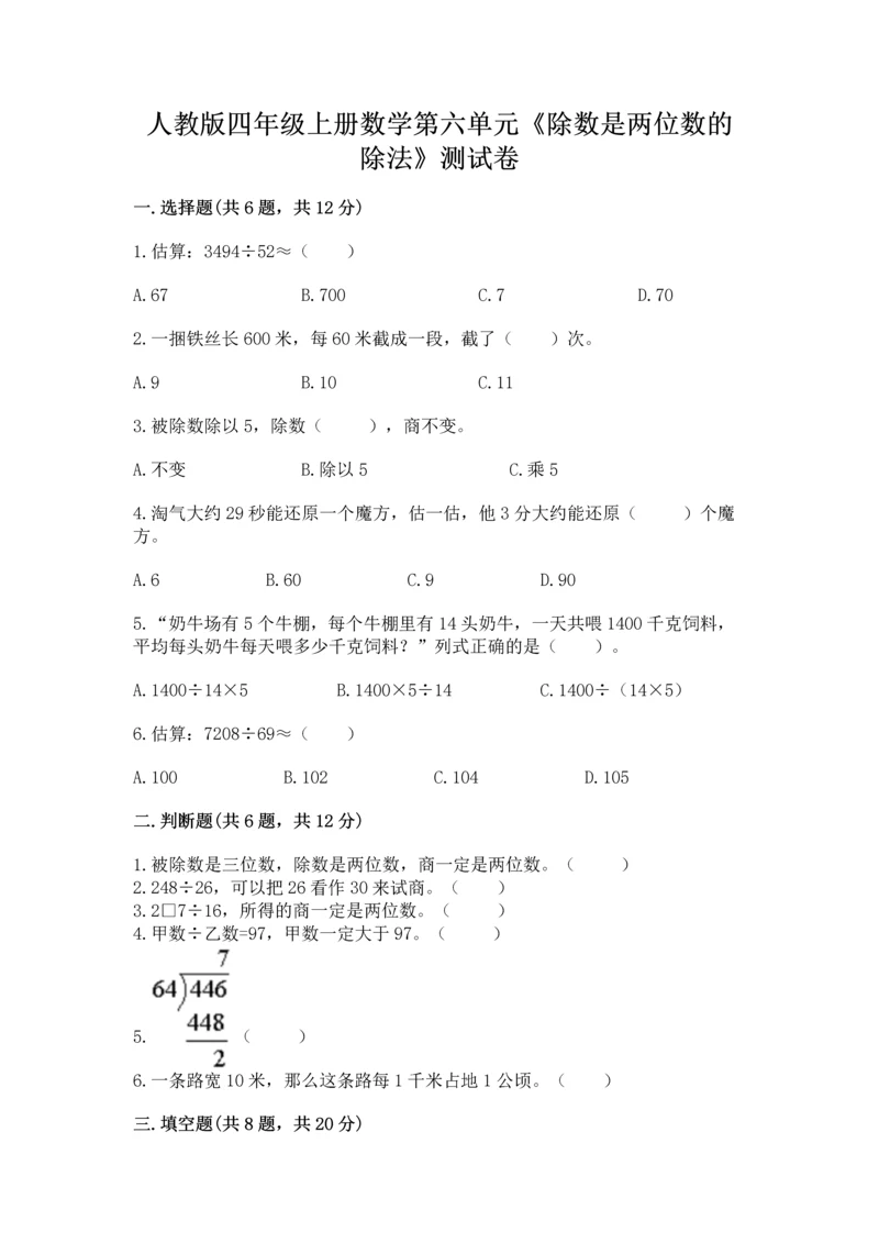 人教版四年级上册数学第六单元《除数是两位数的除法》测试卷（含答案）.docx