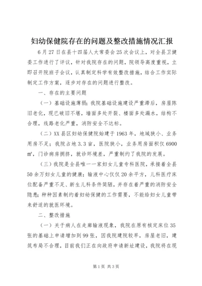 妇幼保健院存在的问题及整改措施情况汇报.docx