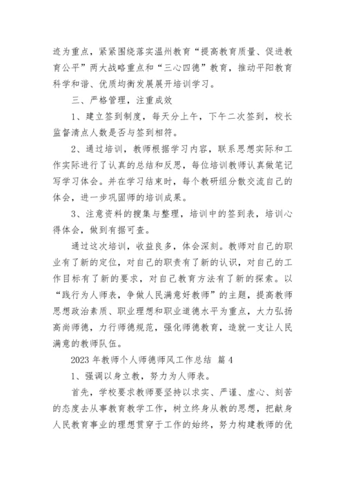 2023年教师个人师德师风工作总结.docx