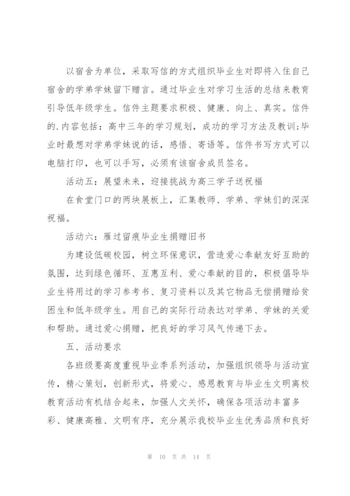 开展毕业生晚会的策划方案范文.docx