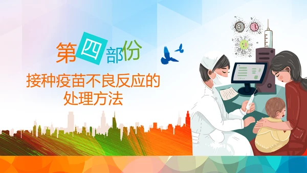 疫苗课件家长课堂预防接种知识培训PPT