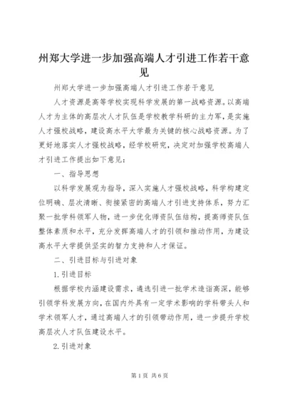 州郑大学进一步加强高端人才引进工作若干意见.docx