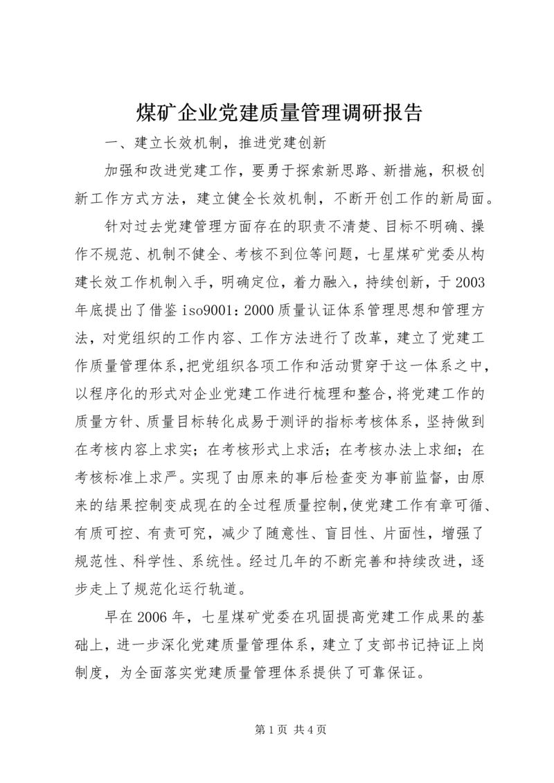 煤矿企业党建质量管理调研报告.docx