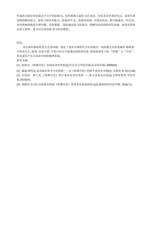 荷塘月色译本翻译策略研究