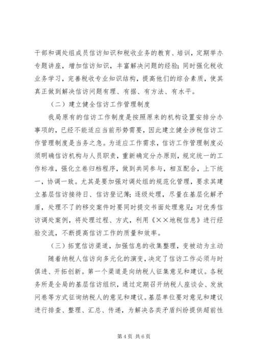 关于做好涉税信访工作的调研 (2).docx