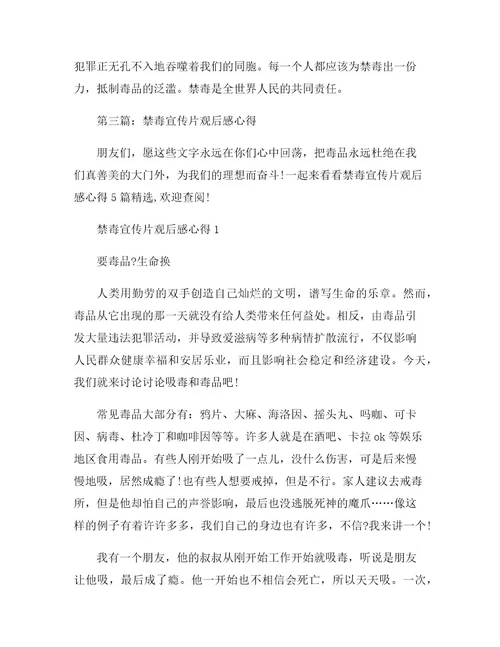 《禁毒教育宣传片》观后感