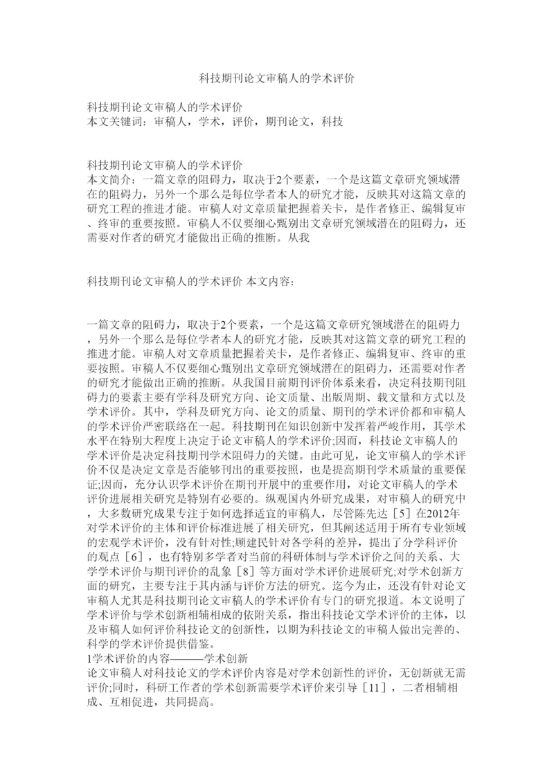 2022科技期刊论文审稿人的学术评价精选.docx