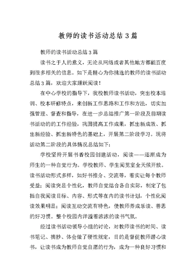 教师的读书活动总结3篇