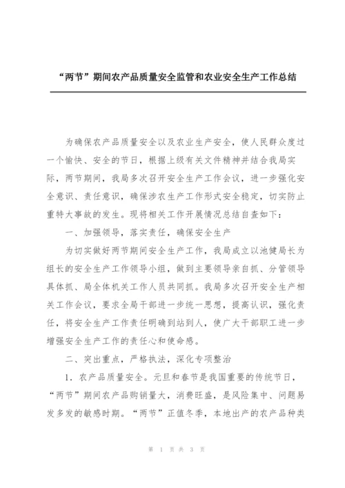 “两节”期间农产品质量安全监管和农业安全生产工作总结.docx