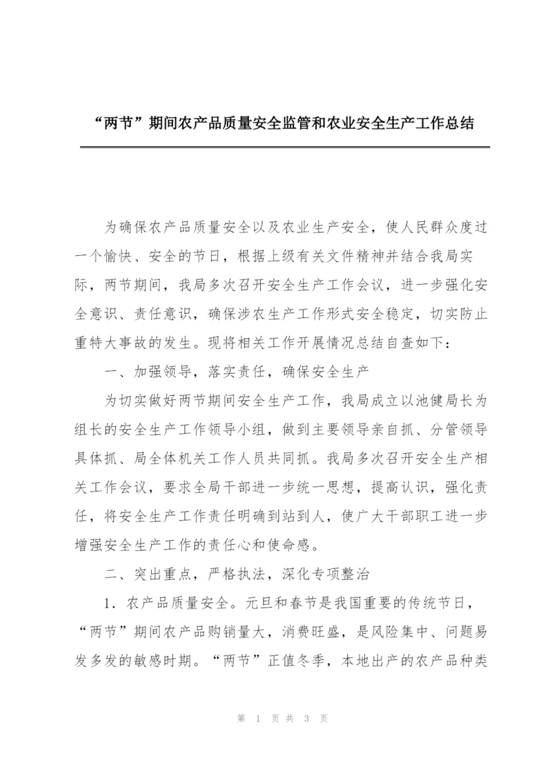 “两节”期间农产品质量安全监管和农业安全生产工作总结.docx