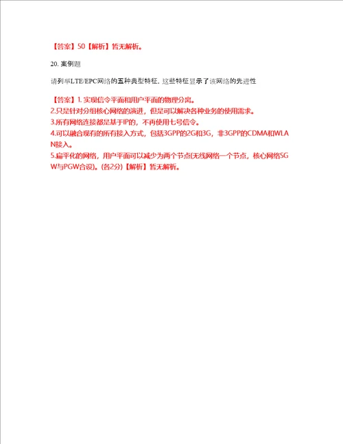 2022年通信工程师通信运营商集中采购考前易错点、常考点剖析强化练习题2附答案详解