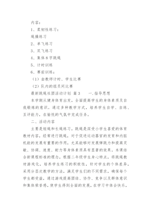 最新跳绳社团活动计划.docx