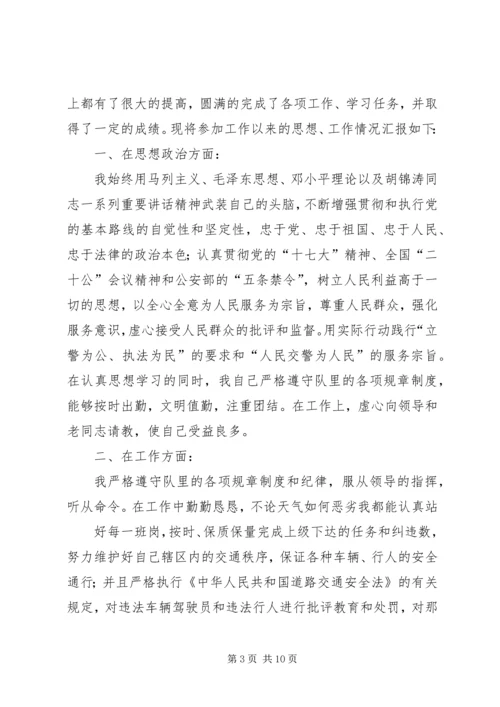 交警个人总结(精选多篇).docx