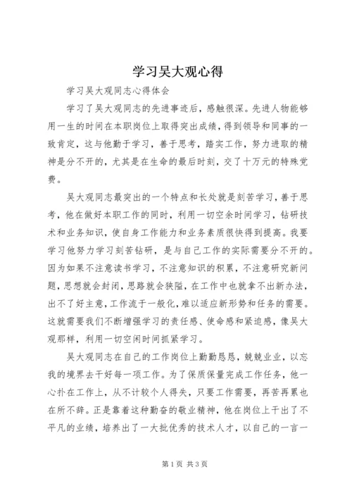 学习吴大观心得 (3).docx